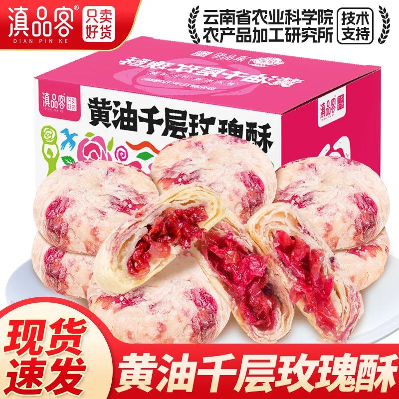 农科院黄油玫瑰鲜花饼208克8枚