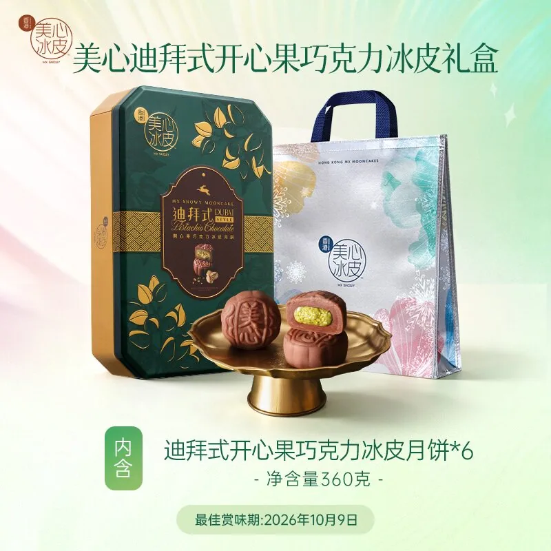 香港美心开心果巧克力冰皮月饼礼盒装（细节图 1）