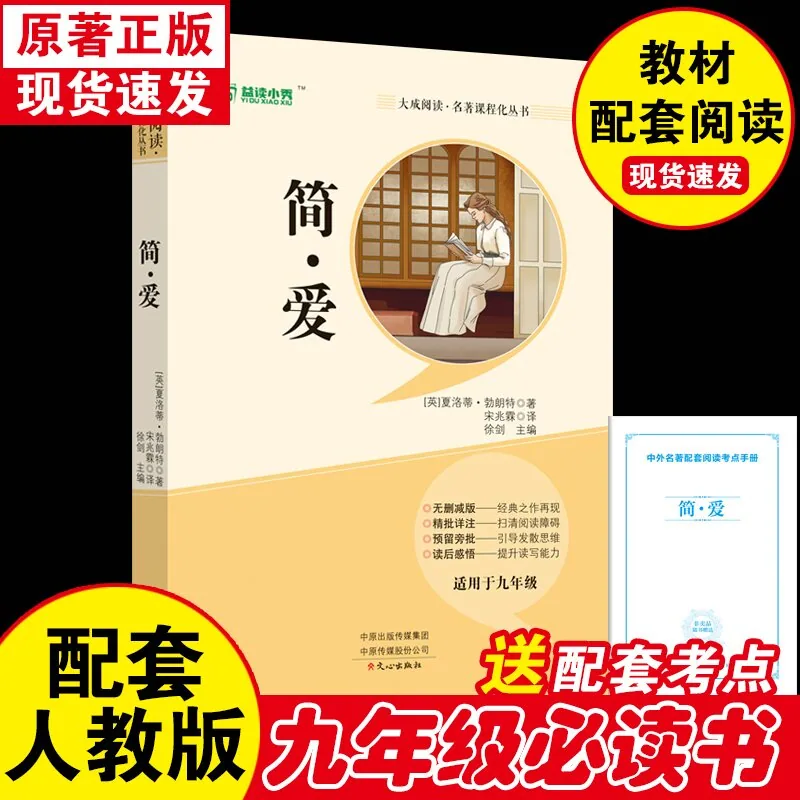 简爱原著九年级下册人教版