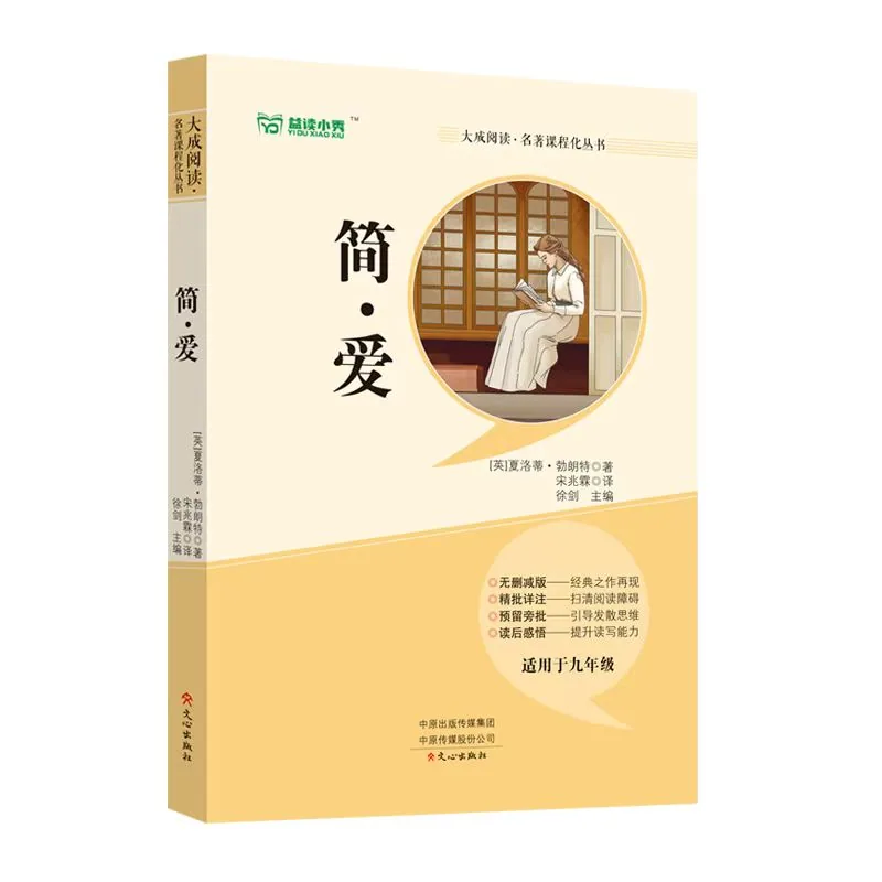 简爱原著九年级下册人教版正版书封面（细节图 1）