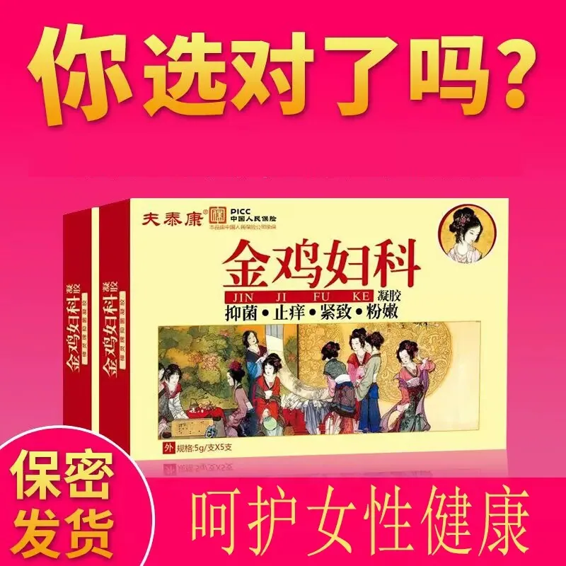 金鸡私处护理抑菌凝胶2盒装
