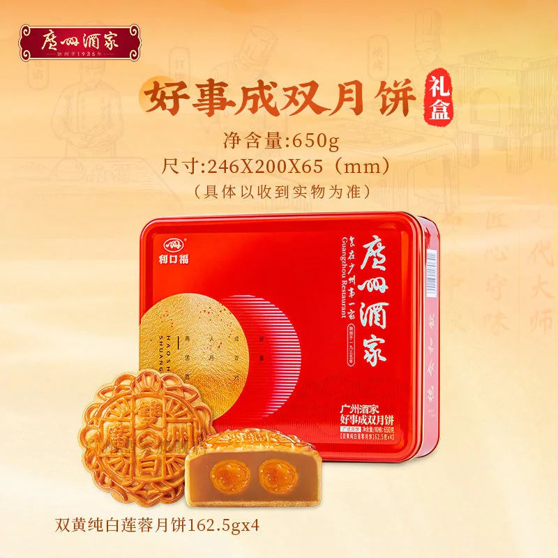 广州酒家好事成双月饼礼盒650g