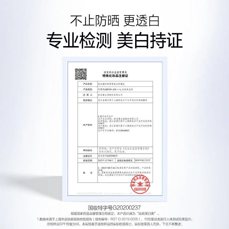 欧诗漫珍珠零感美白防晒霜正装瓶身（细节图 1）