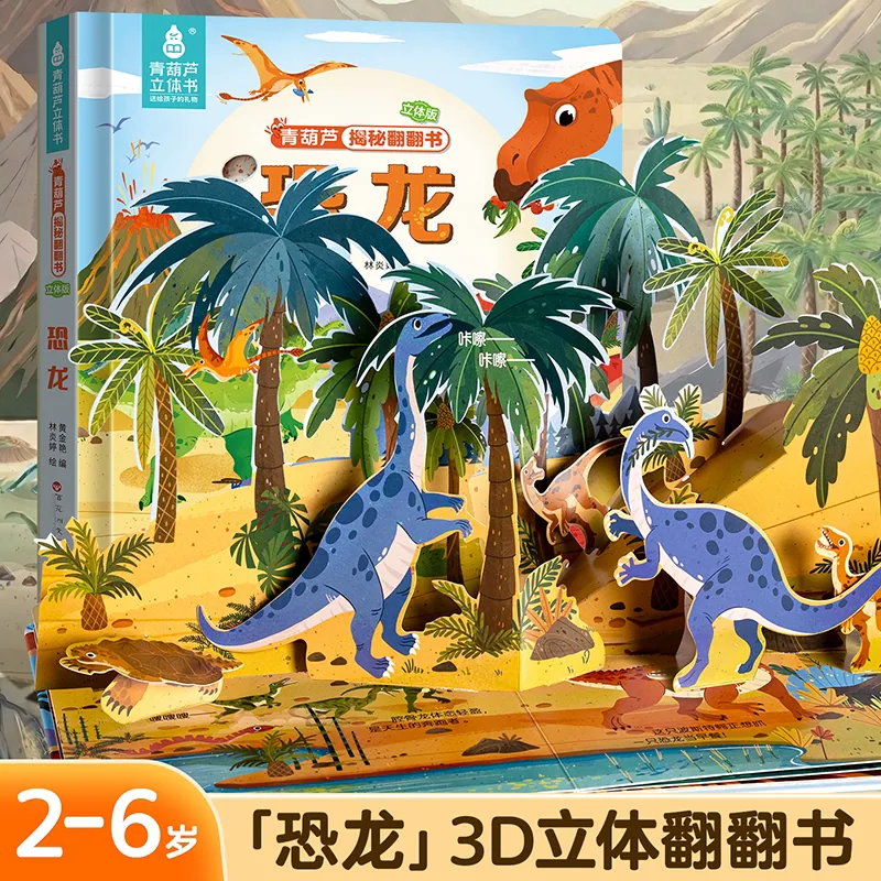 青葫芦3D立体书