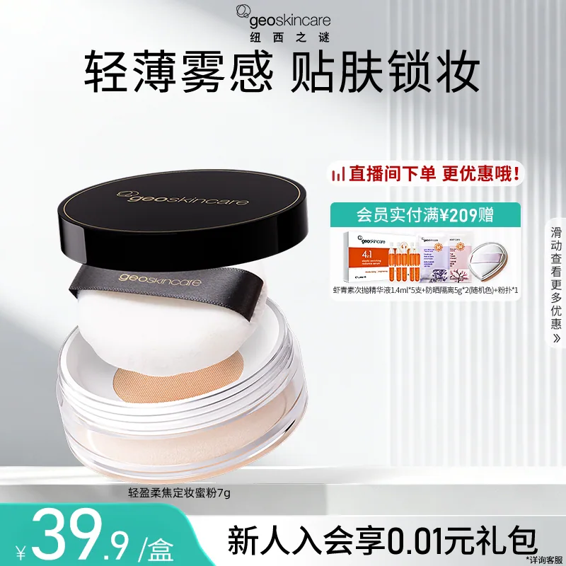 纽西之谜轻盈柔焦定妆蜜粉散粉