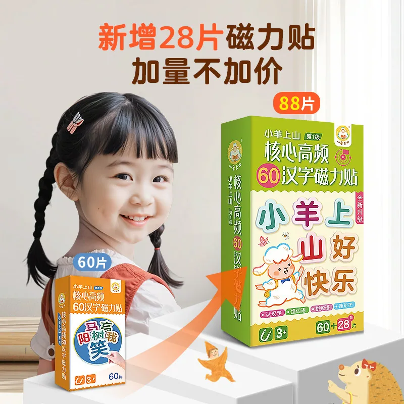 小羊上山核心高频汉字磁力冰箱贴