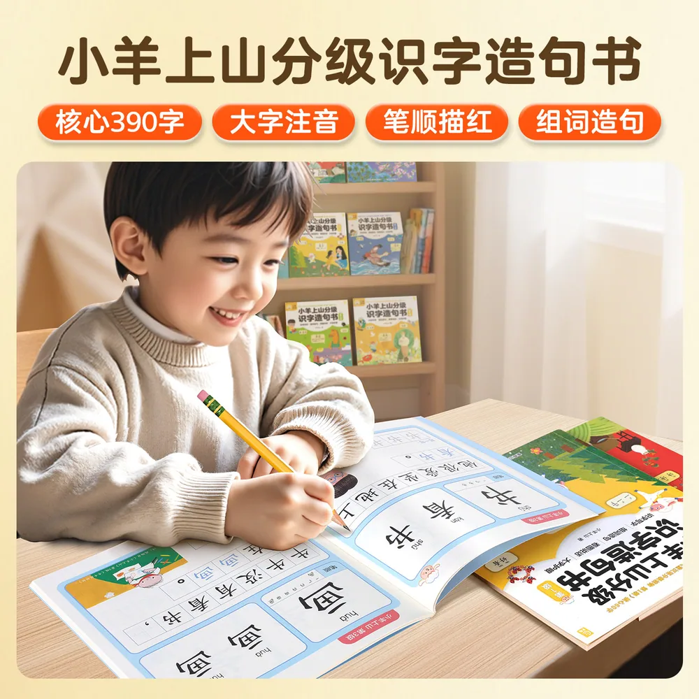 小羊上山分级识字造句书全套6册