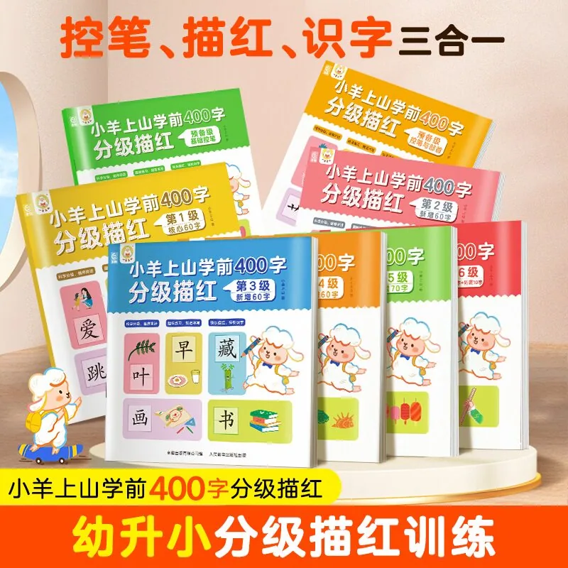 小羊上山学前400字分级描红1-6级全套（细节图 1）