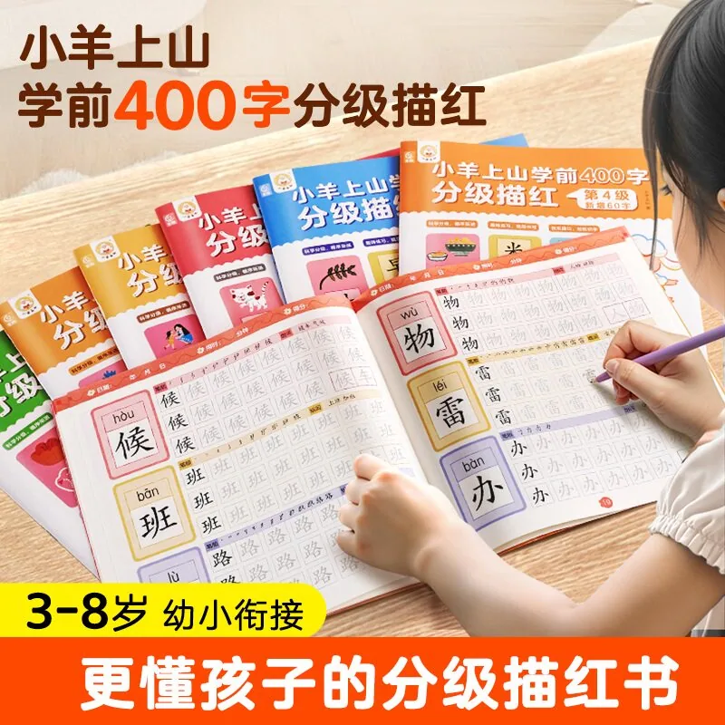 小羊上山学前400字分级描红1-6级全套（细节图 2）