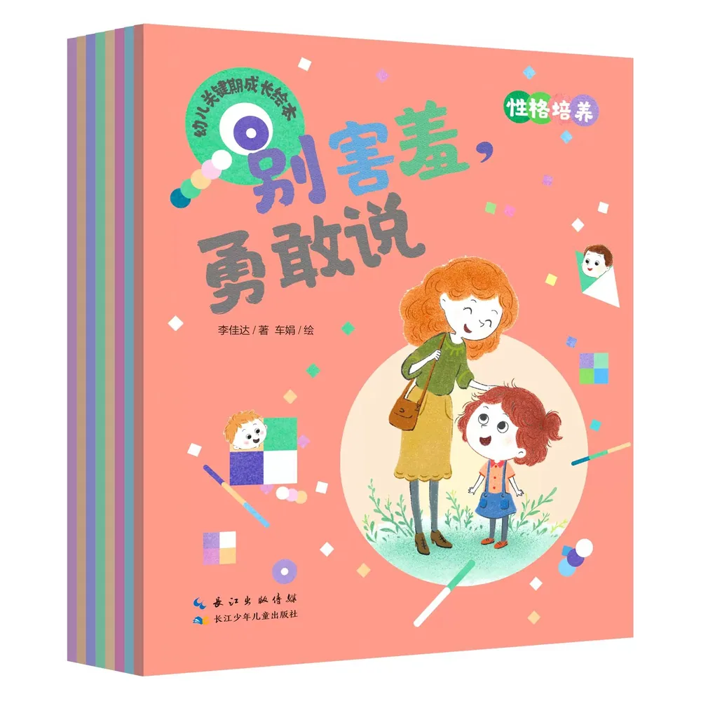 湖北新华书店幼儿关键期成长绘本8册封面（细节图 2）