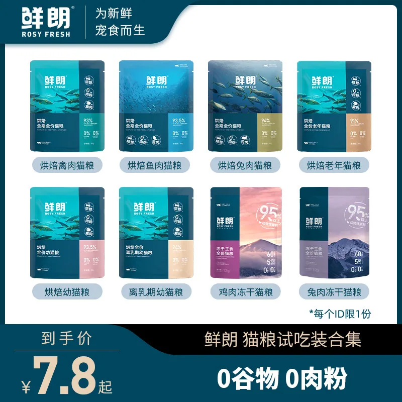 鲜朗低温烘焙猫粮试吃装