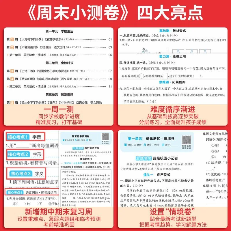 一本周末小测卷1-6年级语数英同步卷（细节图 1）