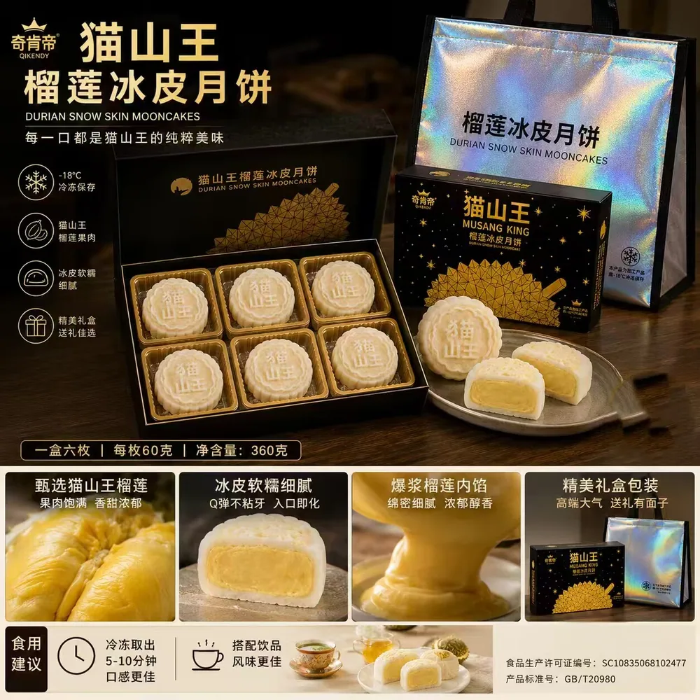 奇肯帝猫山王榴莲冰皮月饼6枚*2盒