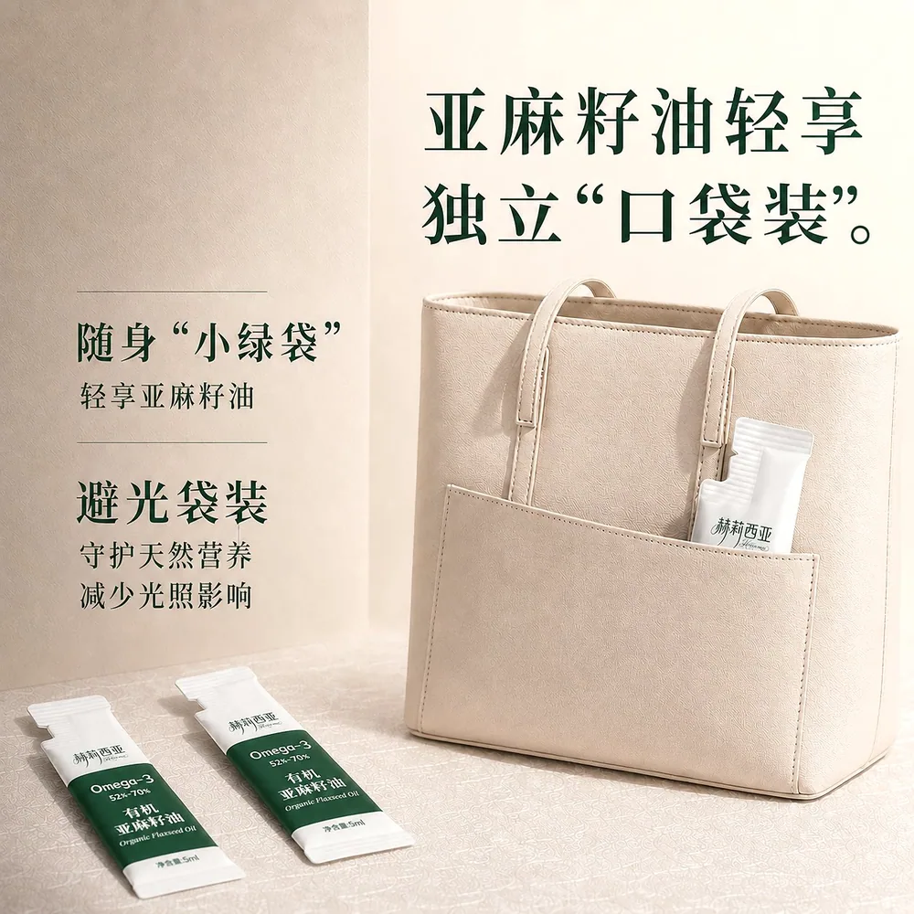 赫莉西亚有机亚麻籽油5ml*21袋
