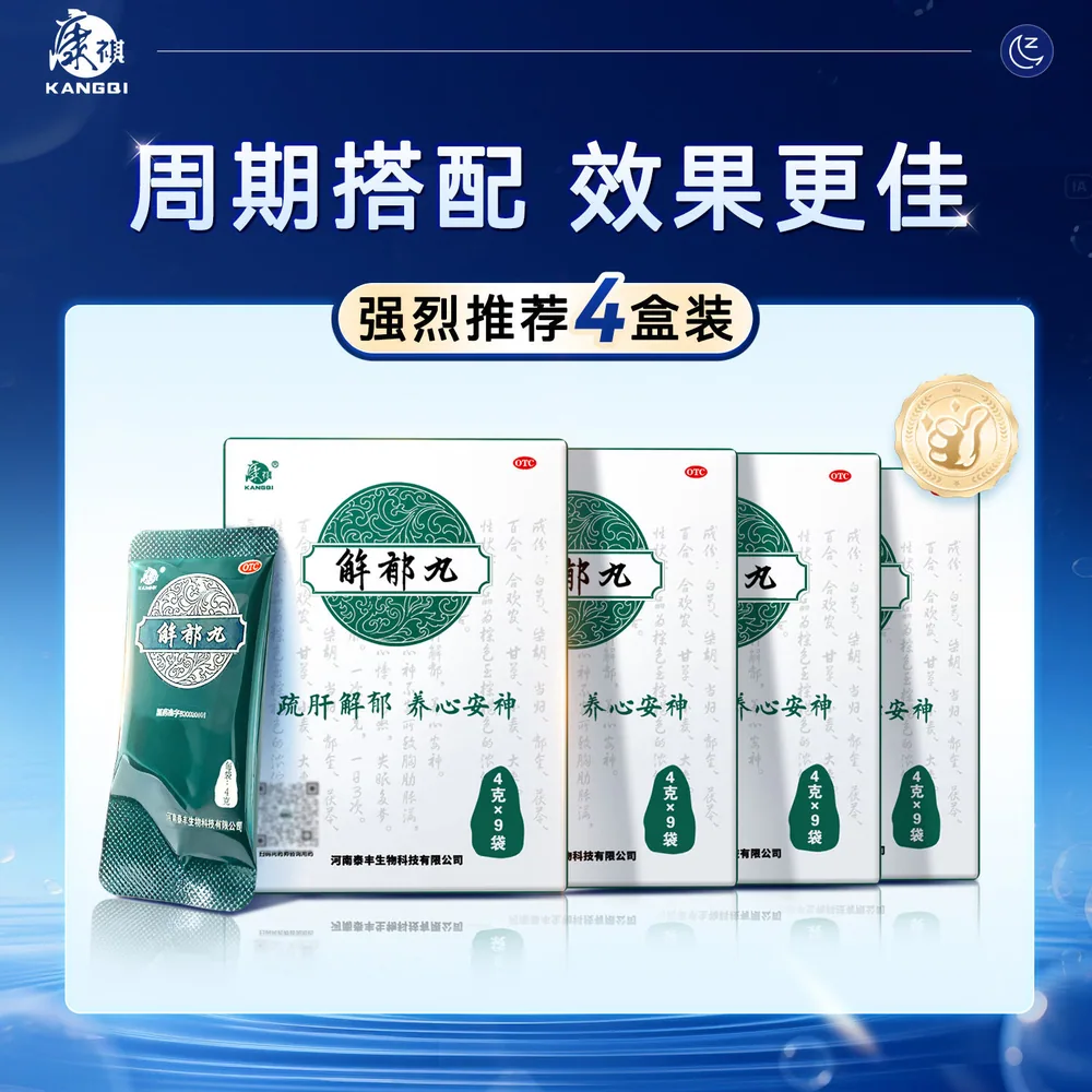 康祺解郁丸舒肝解郁颗粒四盒装（细节图 1）