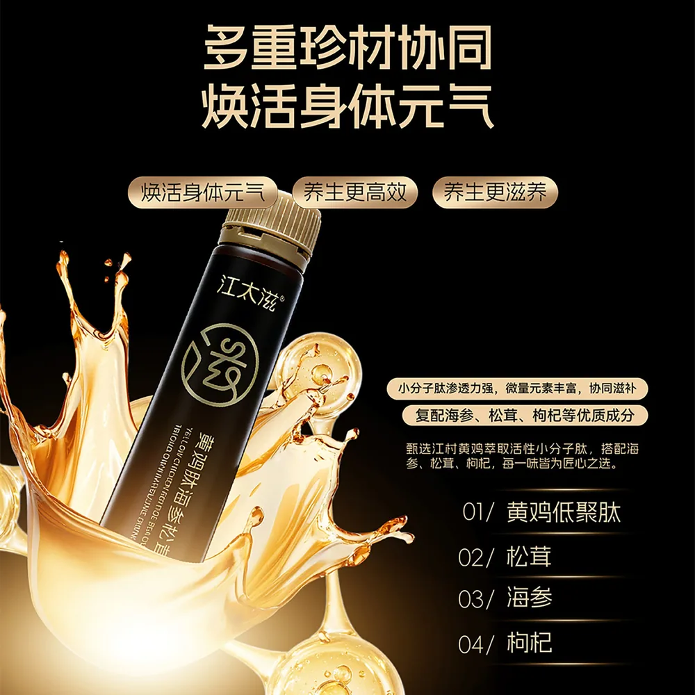 江太滋黄鸡肽海参松茸饮礼盒