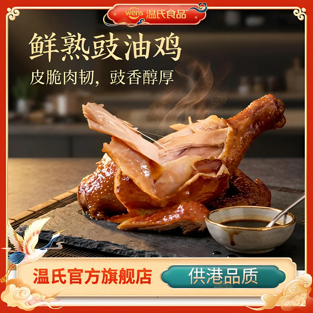 温氏广式豉油鸡即食卤鸡