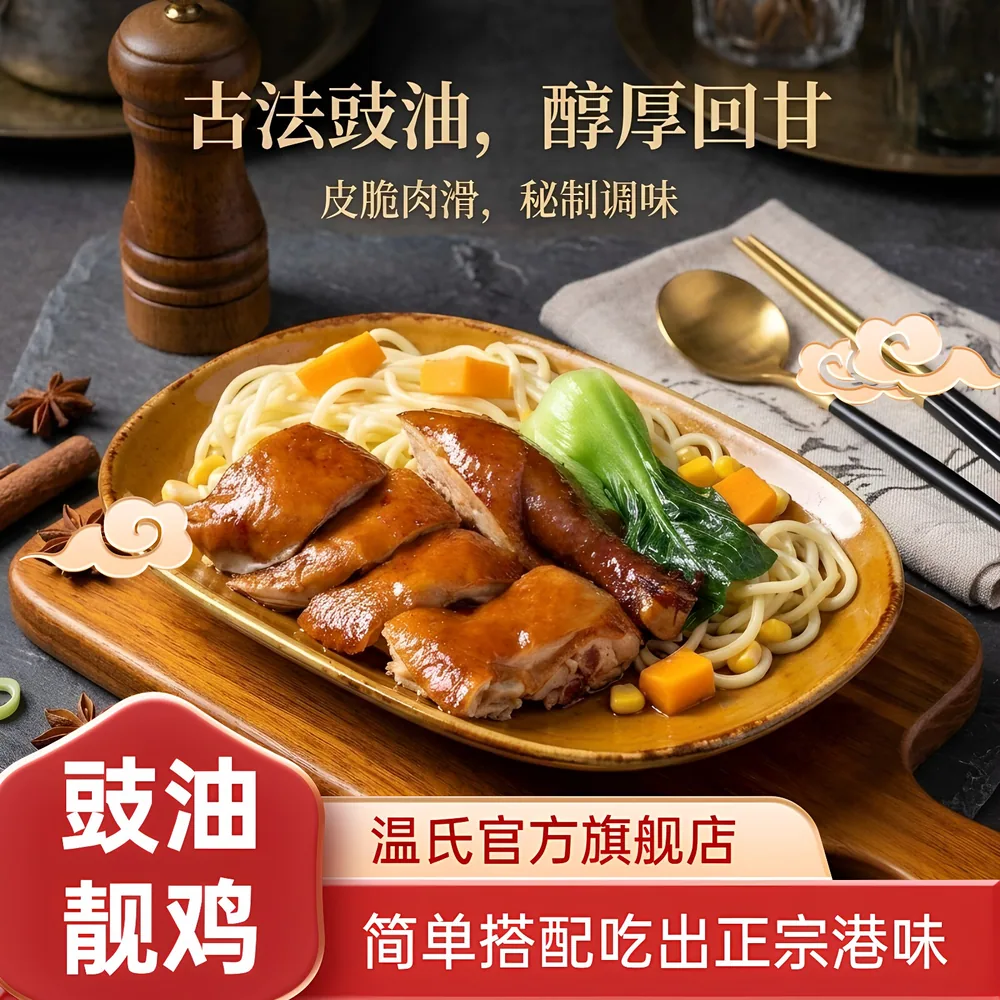 温氏广式豉油鸡即食卤鸡整只装（细节图 1）