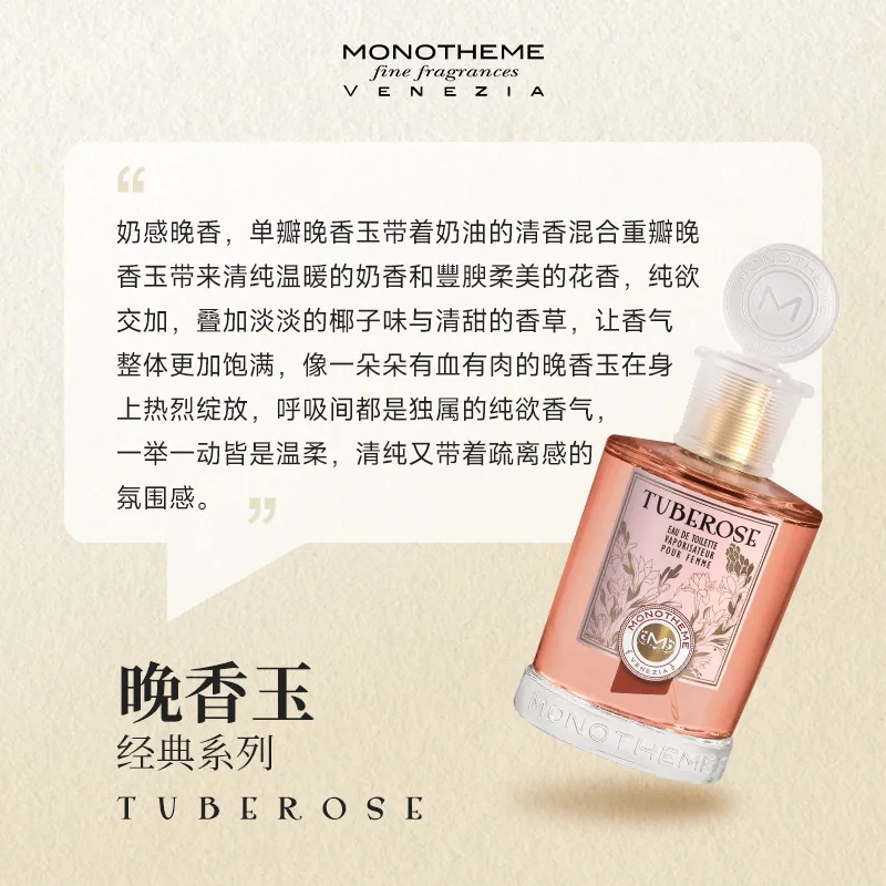 Monotheme晚香玉淡香水100ml