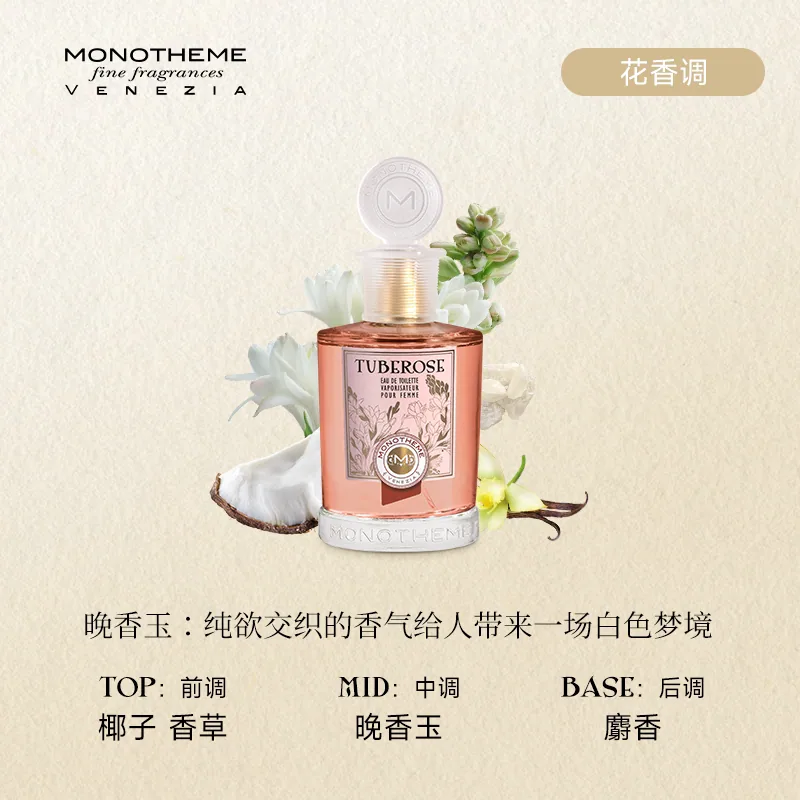 Monotheme晚香玉淡香水100ml瓶身（细节图 1）