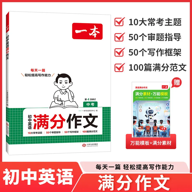 2027新版一本初中生满分作文人教版封面（细节图 1）