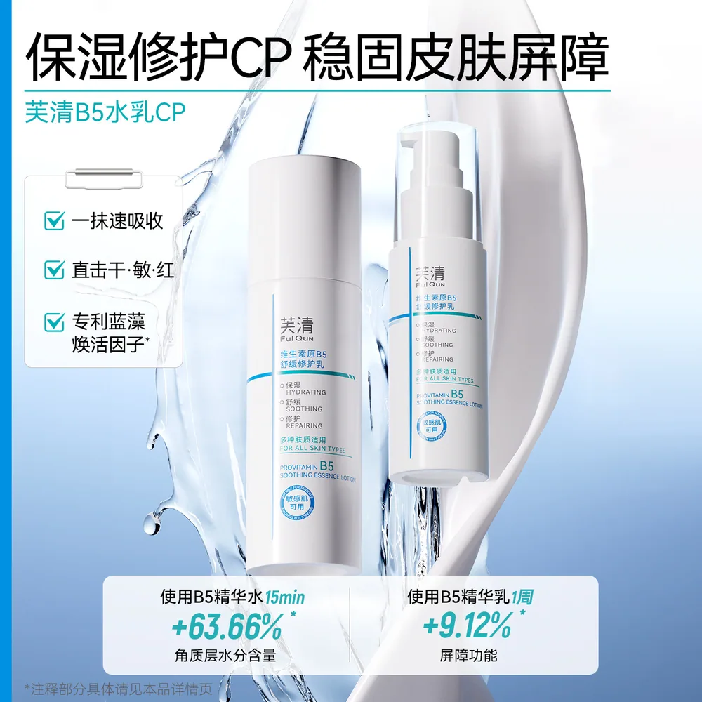 芙清维生素原B5舒缓精华水乳洁面套装