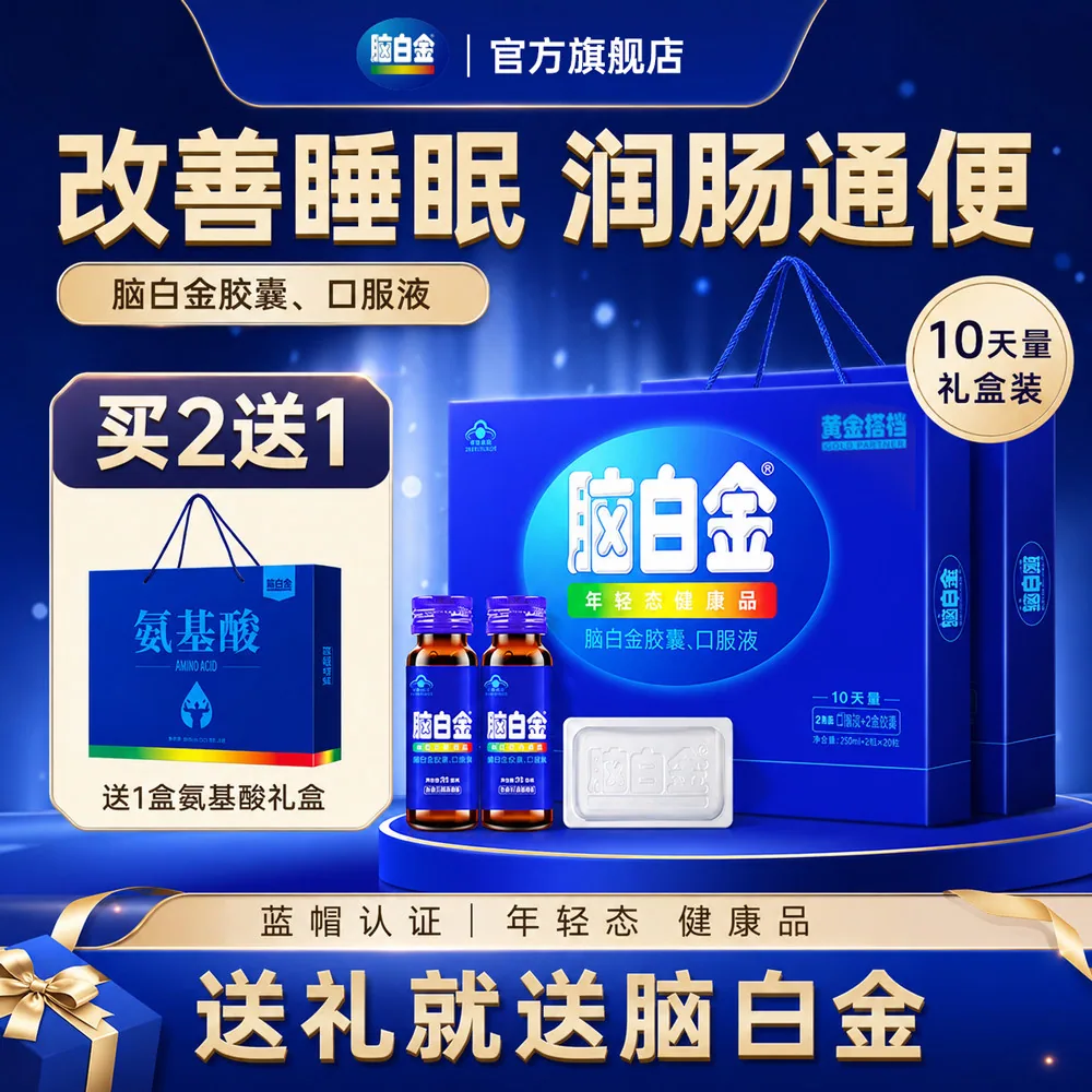 脑白金褪黑素口服液胶囊礼盒