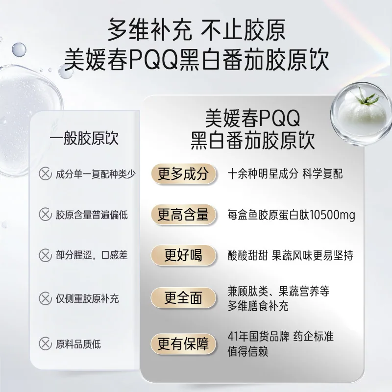 美媛春PQQ黑白番茄胶原饮