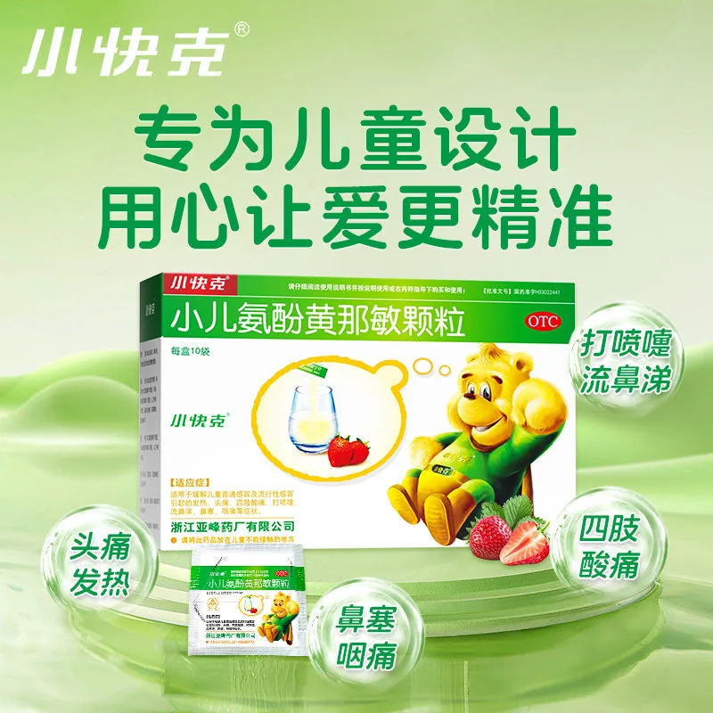 小快克小儿氨酚黄那敏颗粒4g*10盒装（细节图 2）