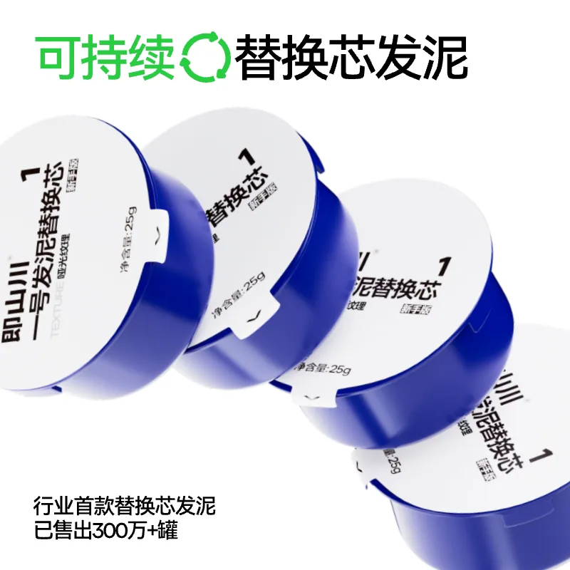 即山川发泥25g正装加替换芯25g*2（细节图 2）