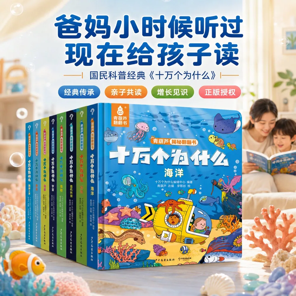 青葫芦揭秘系列翻翻书十万个为什么内页展示（细节图 1）