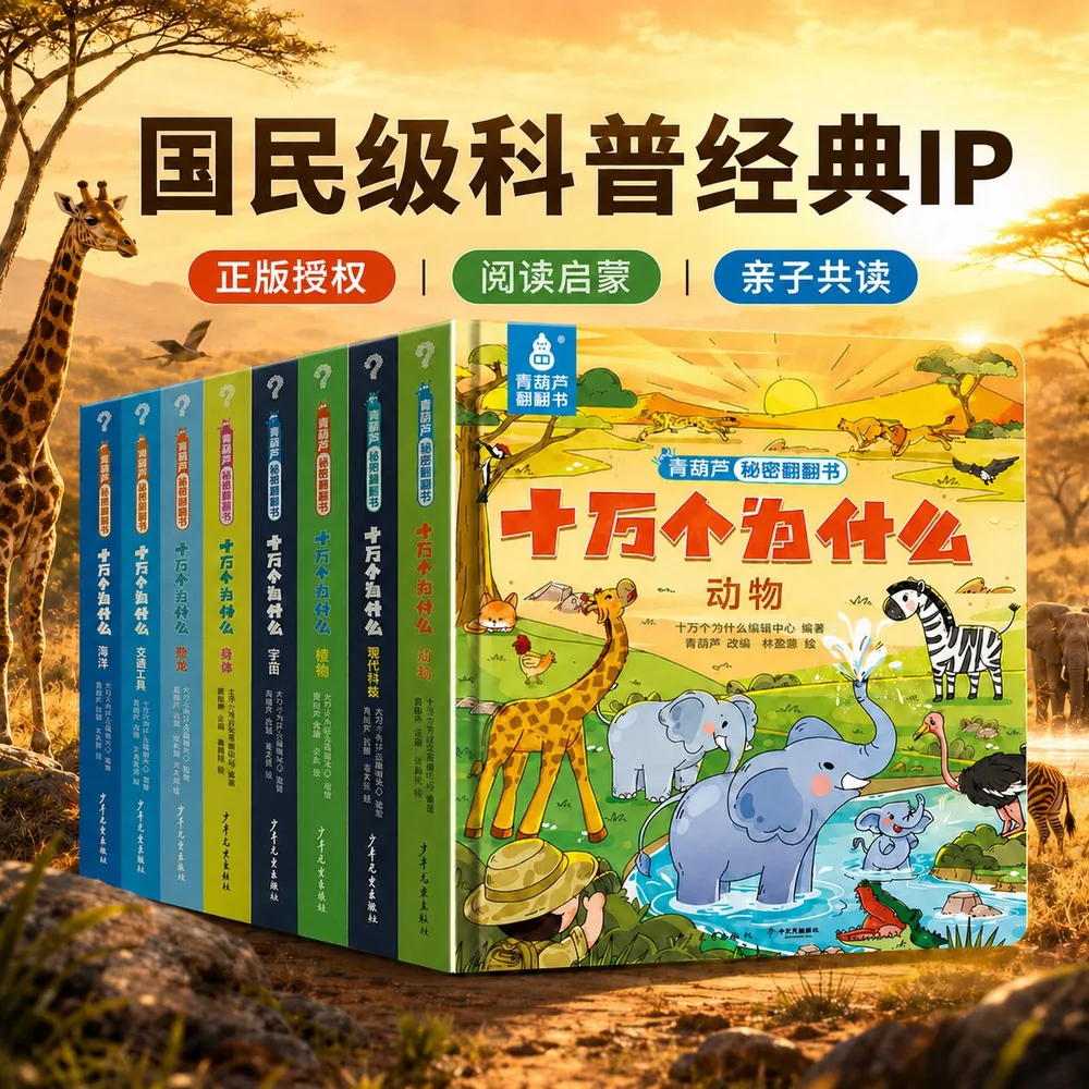 青葫芦揭秘系列翻翻书十万个为什么内页展示（细节图 2）