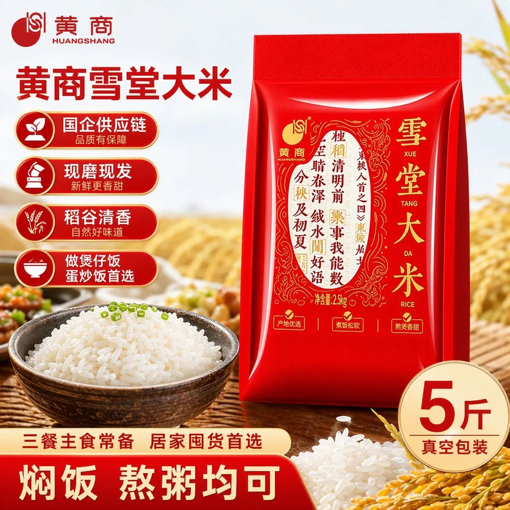 黄商雪堂5斤真空包装长粒籼米（细节图 1）