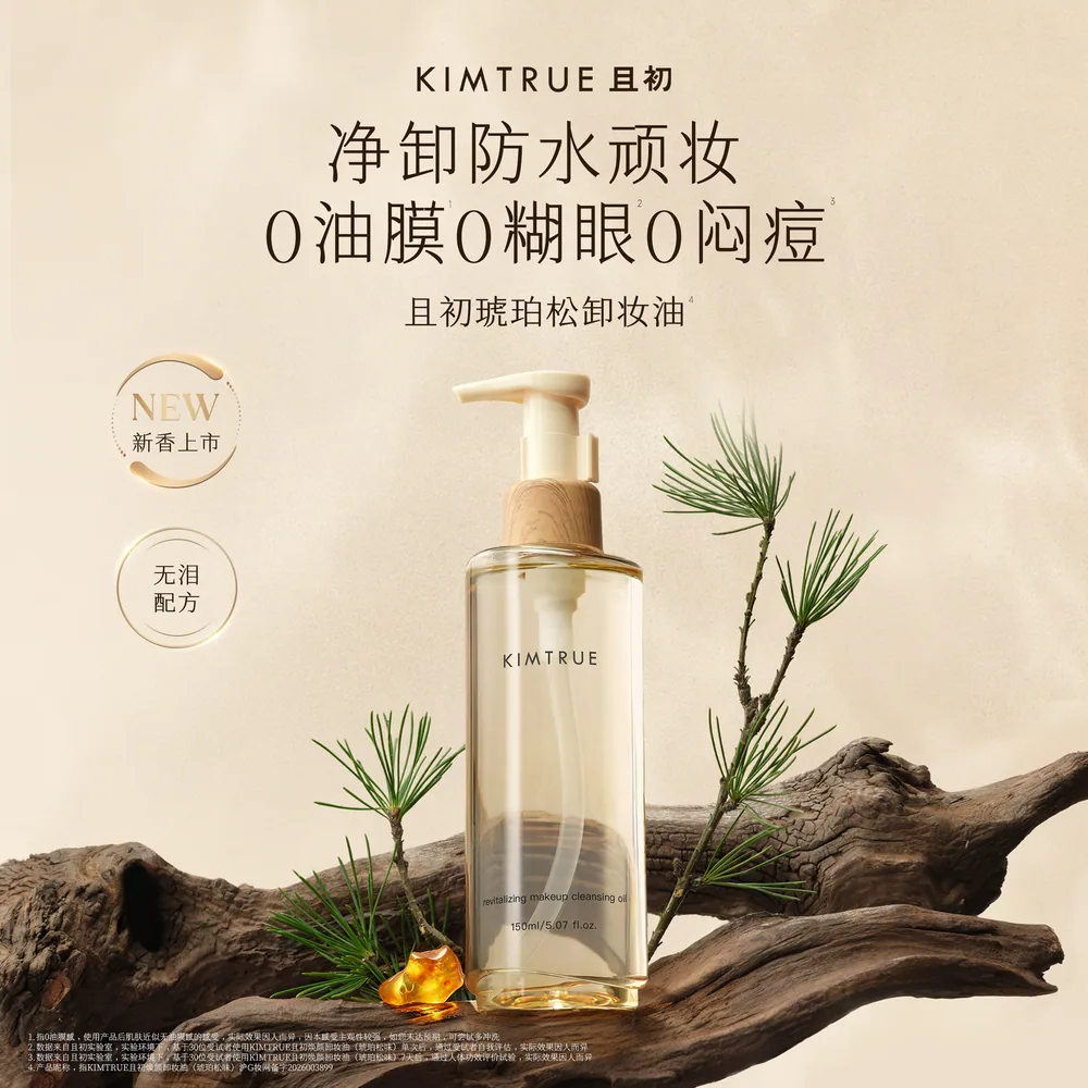 KIMTRUE且初琥珀松卸妆油红梨水