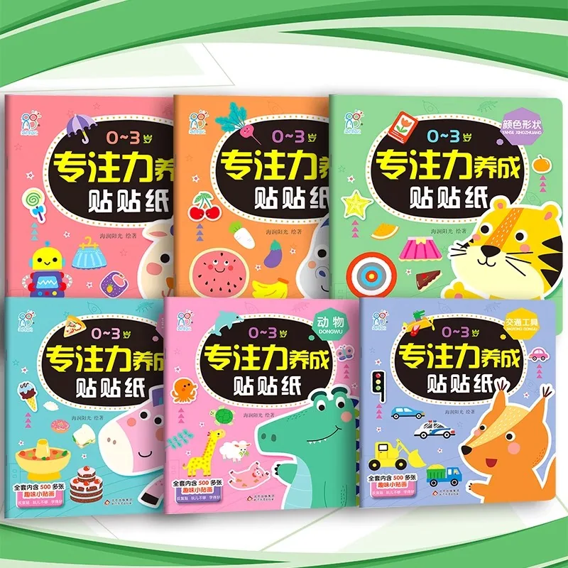 海润阳光儿童专注力早教贴贴纸