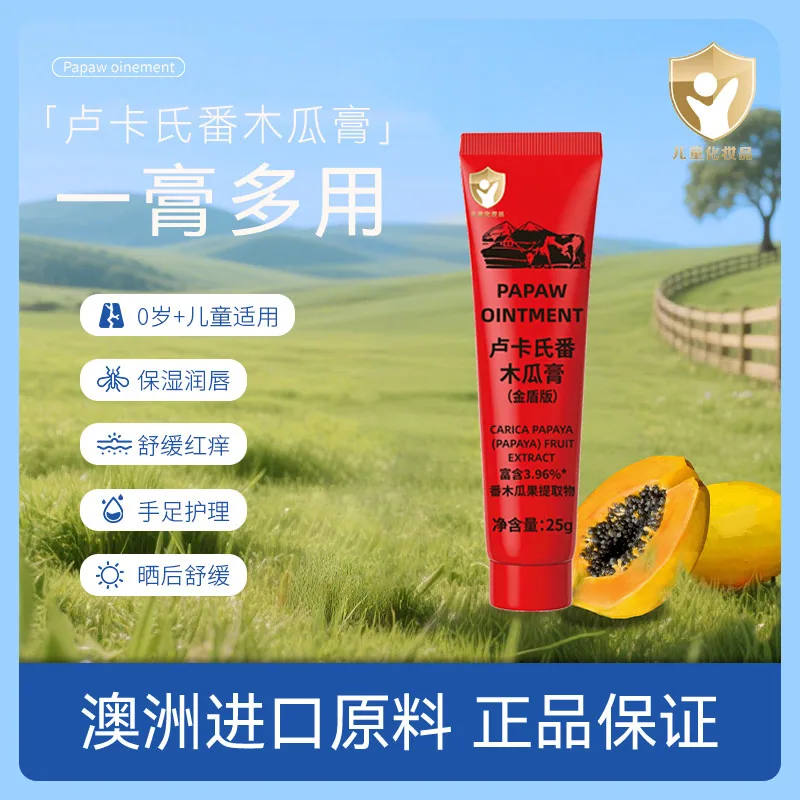 卢卡氏金盾番木瓜膏润唇膏护臀霜