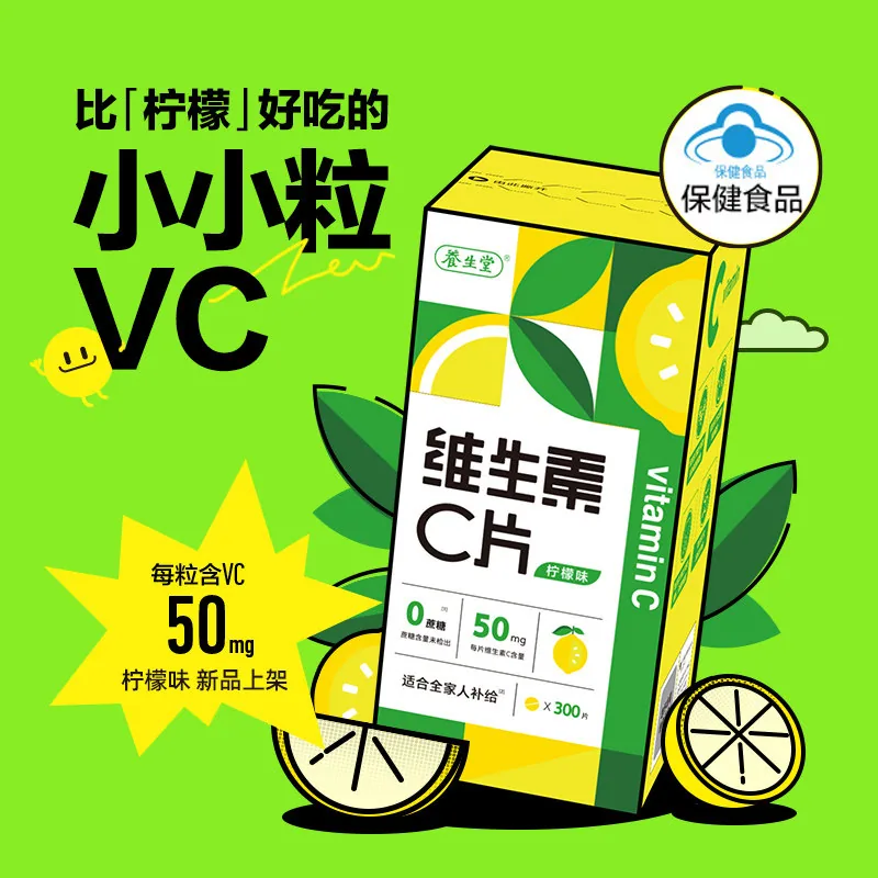 养生堂维生素C咀嚼片300片