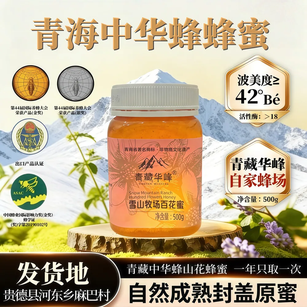 青藏华峰雪山牧场百花蜜500g