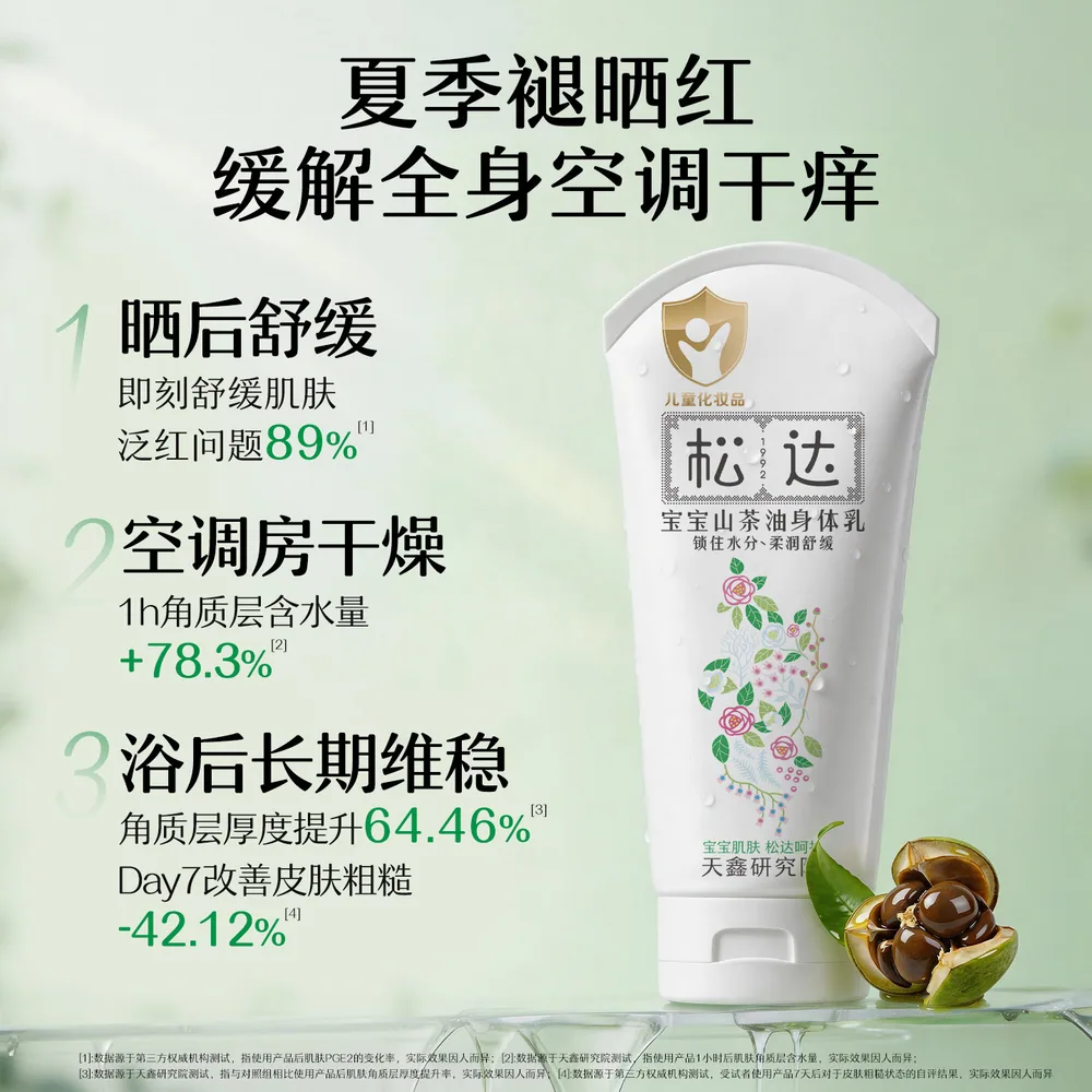松达宝宝山茶油身体乳100g×3支