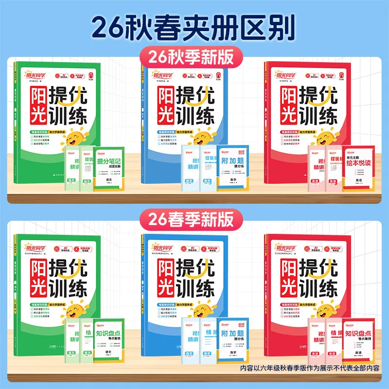 阳光同学2026秋春课时提优训练全科同步习册 一至六年级（细节图 1）