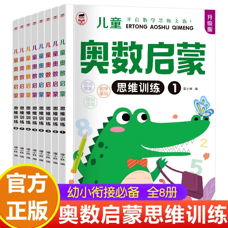 木木图书幼儿奥数启蒙思维训练书16开
