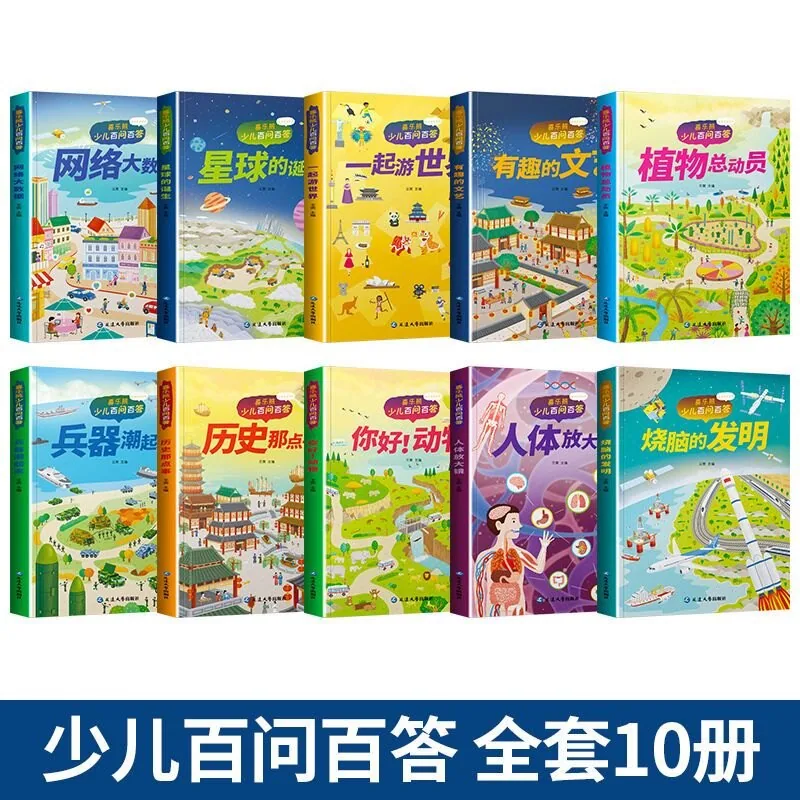 少儿百问百答彩图注音版