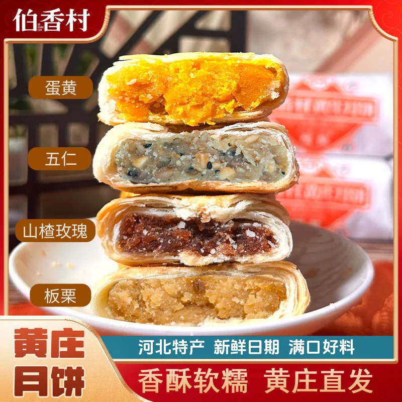 伯香村黄庄中秋礼盒装苏式手工月饼330g