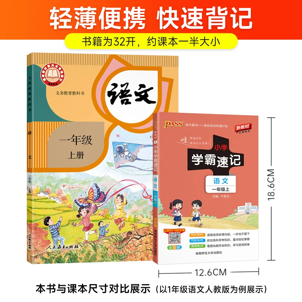 春秋文化图书2026秋小学学霸速记全科同步1-6年级