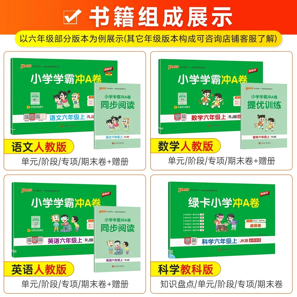 春秋文化图书小学学霸冲A卷1-6年级语数英（细节图 1）