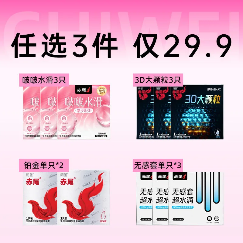赤尾铂金无储避孕套任选3件