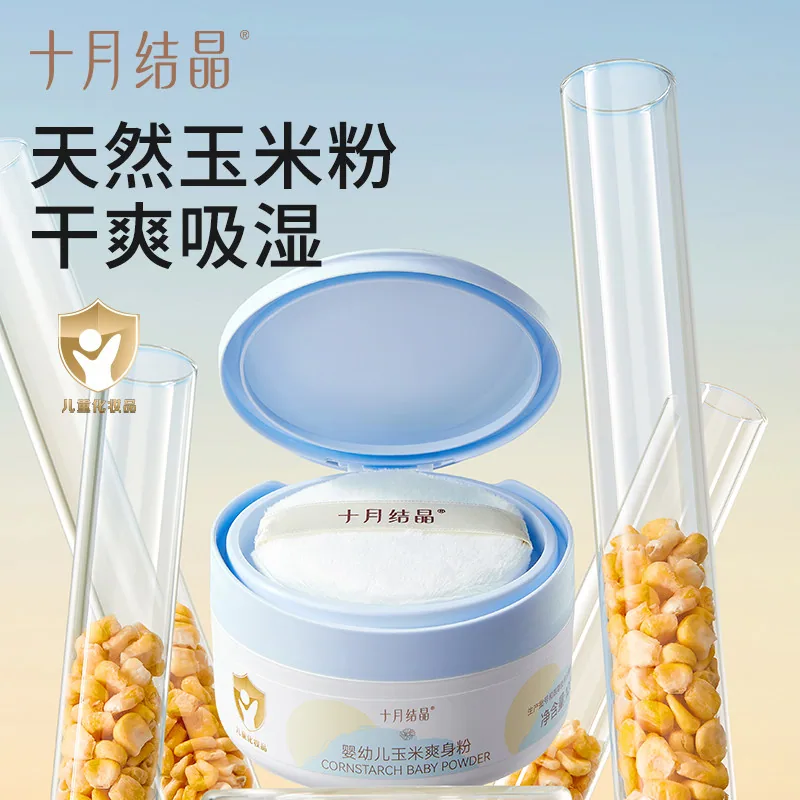 十月结晶婴儿爽身粉玉米痱子粉