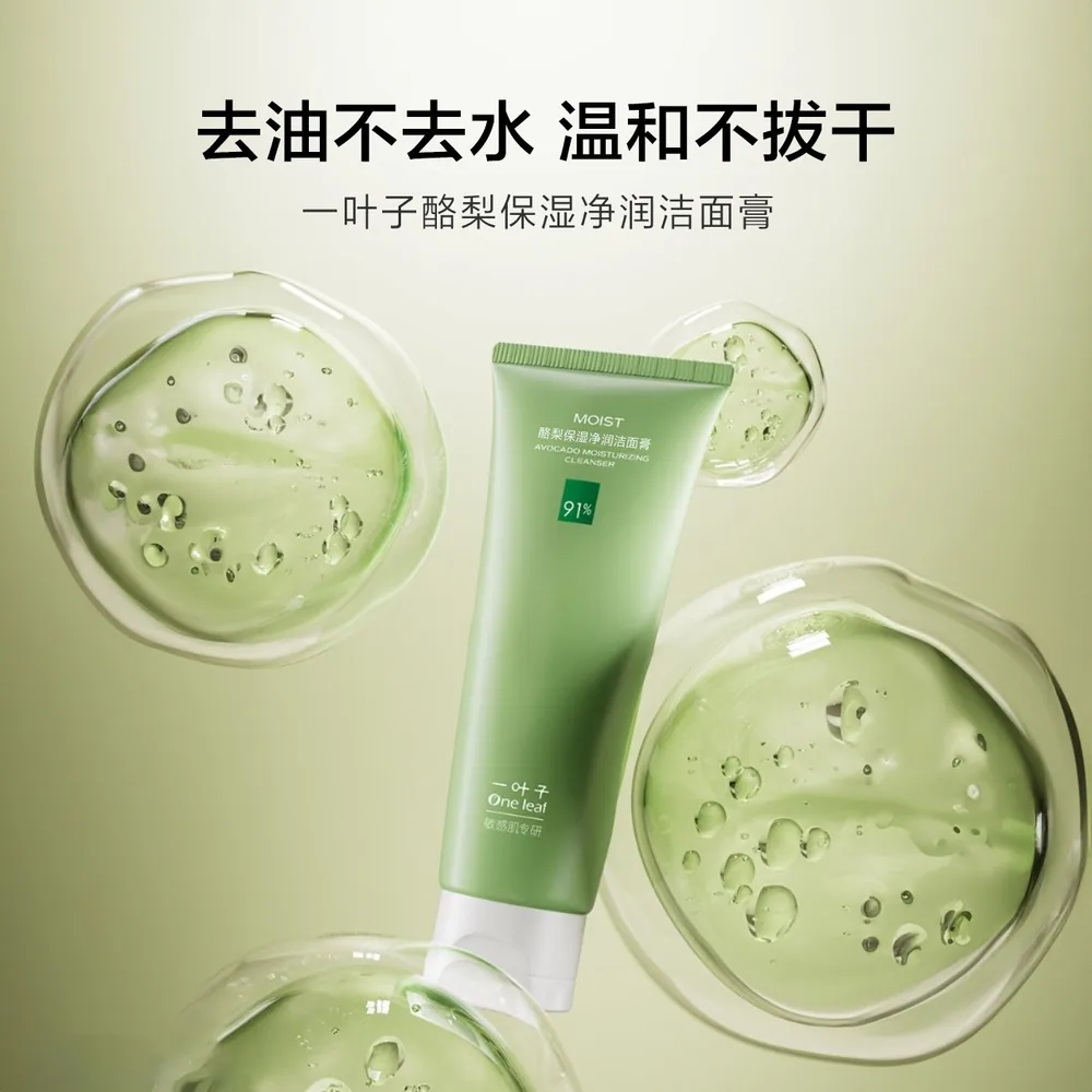 一叶子牛油果洁面膏100g双支装