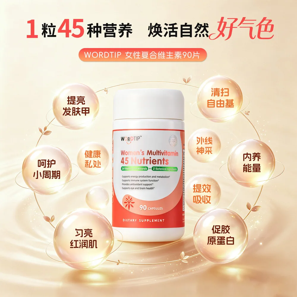 Wordtip45种女士复合维生素