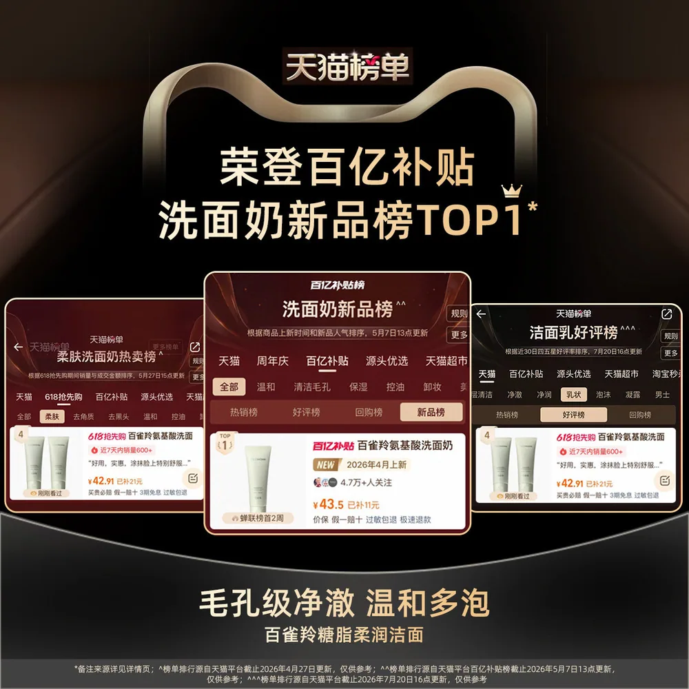 百雀羚氨基酸洗面奶2支装